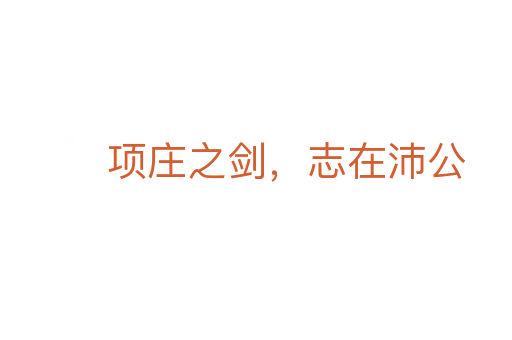 項莊之劍，志在沛公