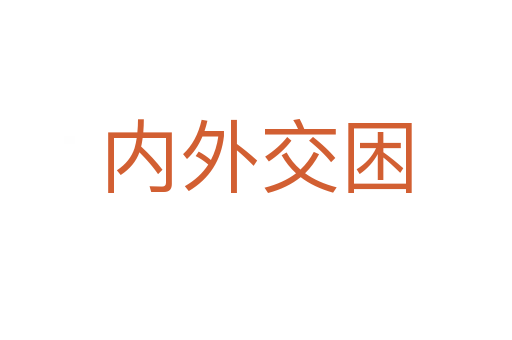 內外交困