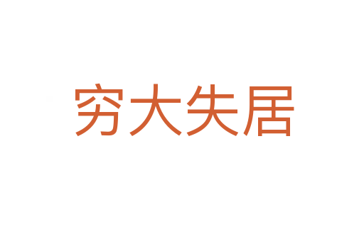 窮大失居