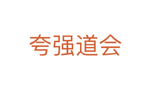 夸強道會