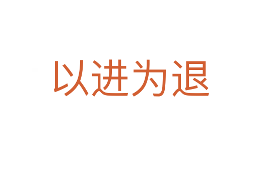 以進(jìn)為退