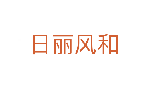 日麗風和