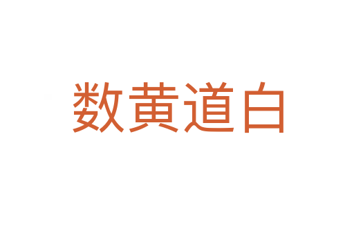 數黃道白