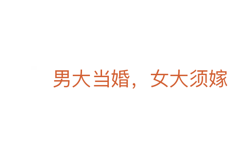 男大當(dāng)婚,女大須嫁