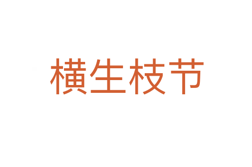 橫生枝節