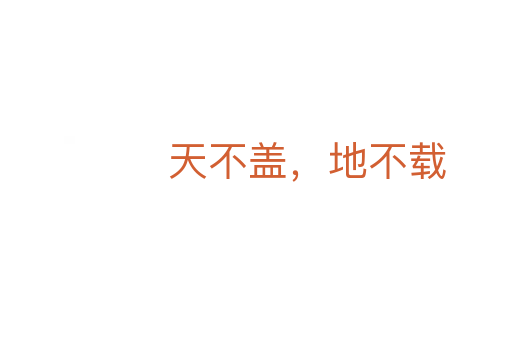 天不蓋,地不載