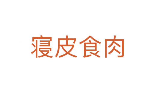 寢皮食肉