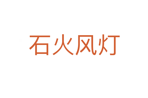 石火風燈