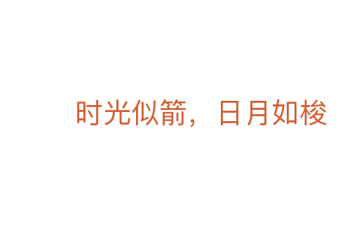 時光似箭,日月如梭