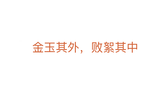 金玉其外，敗絮其中