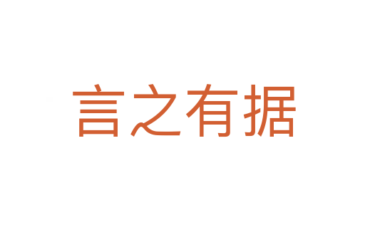 言之有據