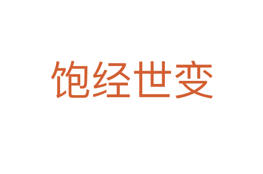 飽經世變