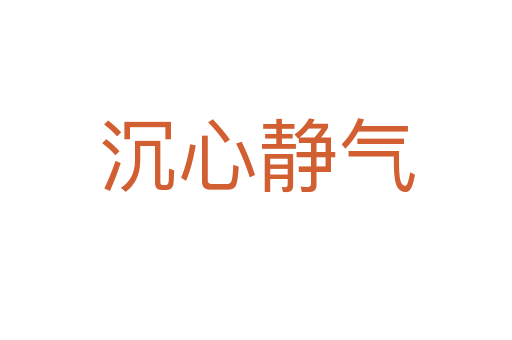沉心靜氣