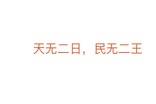 天無二日,民無二王