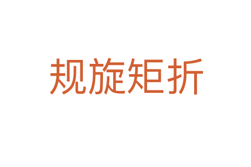 規(guī)旋矩折
