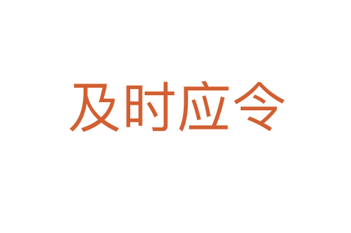及時應(yīng)令