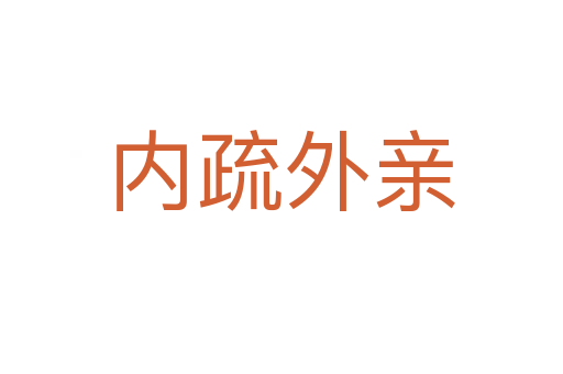 內疏外親