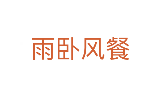 雨臥風餐