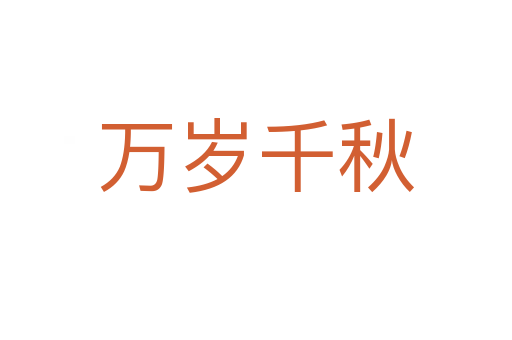 萬歲千秋