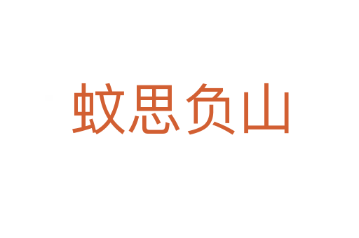 蚊思負(fù)山