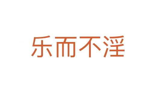 樂而不淫
