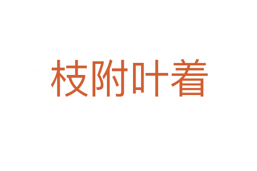 枝附葉著