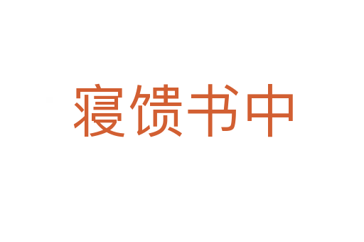 寢饋書(shū)中