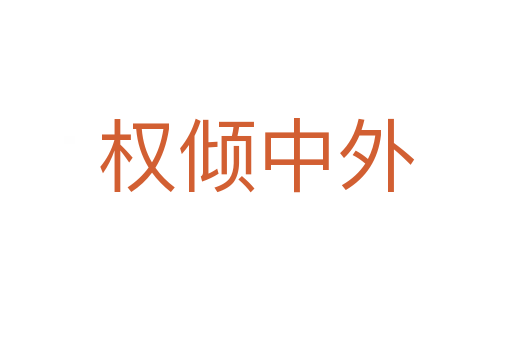 權傾中外