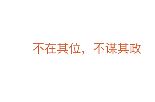 不在其位,不謀其政