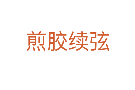 煎膠續弦