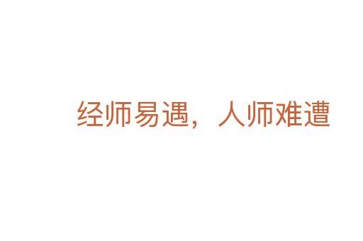 經師易遇,人師難遭