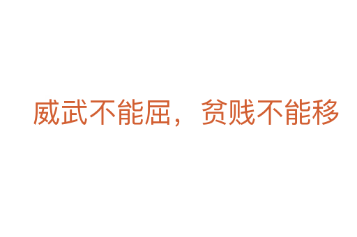威武不能屈,貧賤不能移