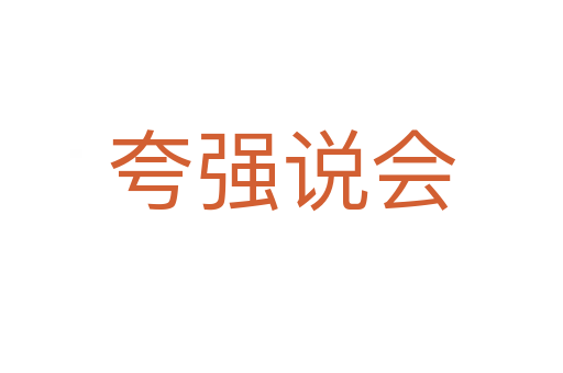 夸強說會