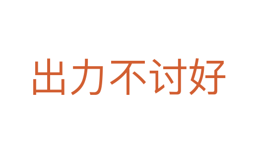 出力不討好