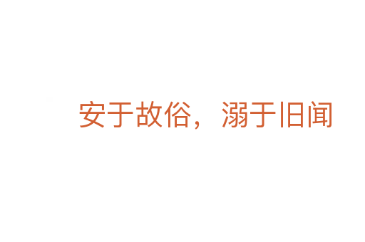 安于故俗，溺于舊聞