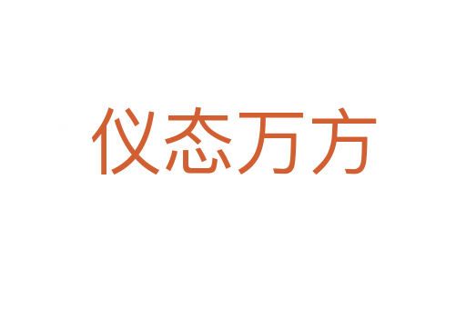 儀態(tài)萬(wàn)方