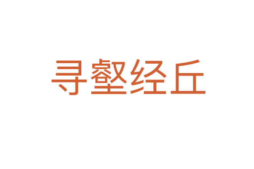 尋壑經丘