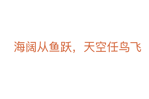 海闊從魚躍,天空任鳥飛