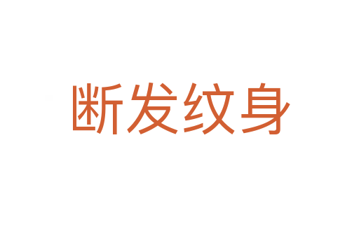 斷發紋身