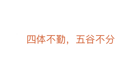 四體不勤，五谷不分