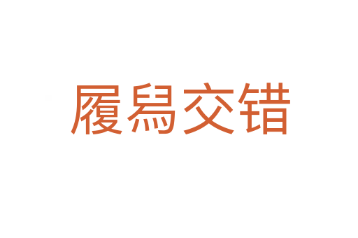 履舄交錯(cuò)