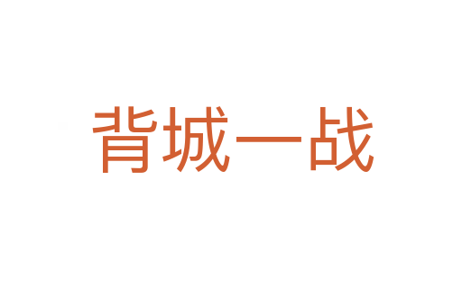 背城一戰