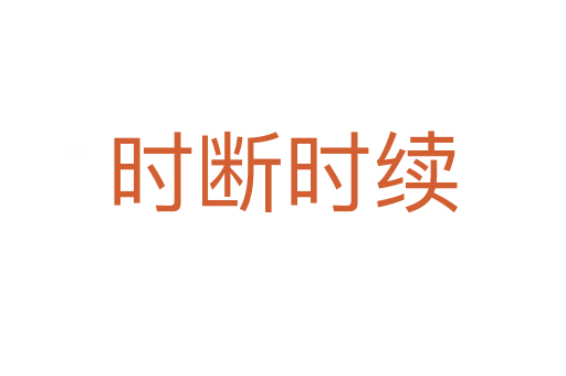 時斷時續
