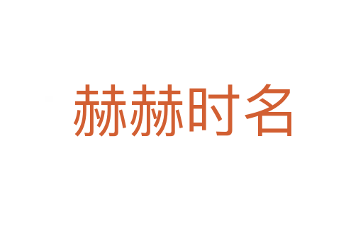 赫赫時(shí)名