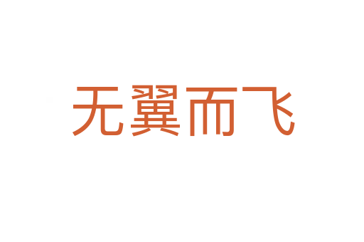 無翼而飛