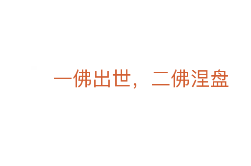 一佛出世,二佛涅盤(pán)