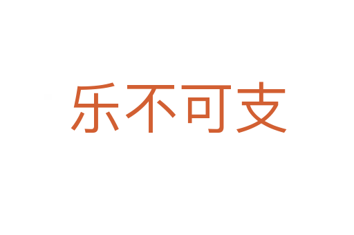 樂(lè)不可支
