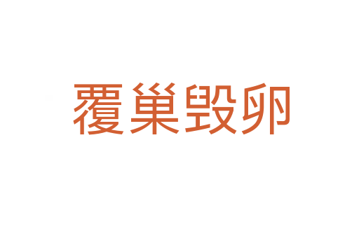 覆巢毀卵