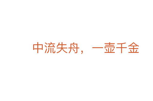 中流失舟，一壺千金
