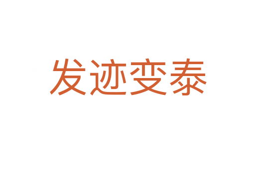 發跡變泰